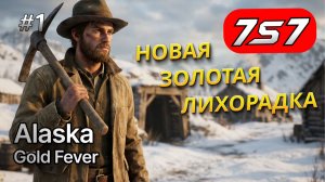 ЗОЛОТАЯ ЛИХОРАДКА НАЧАЛАСЬ! #1 Alaska Gold Fever прохождение