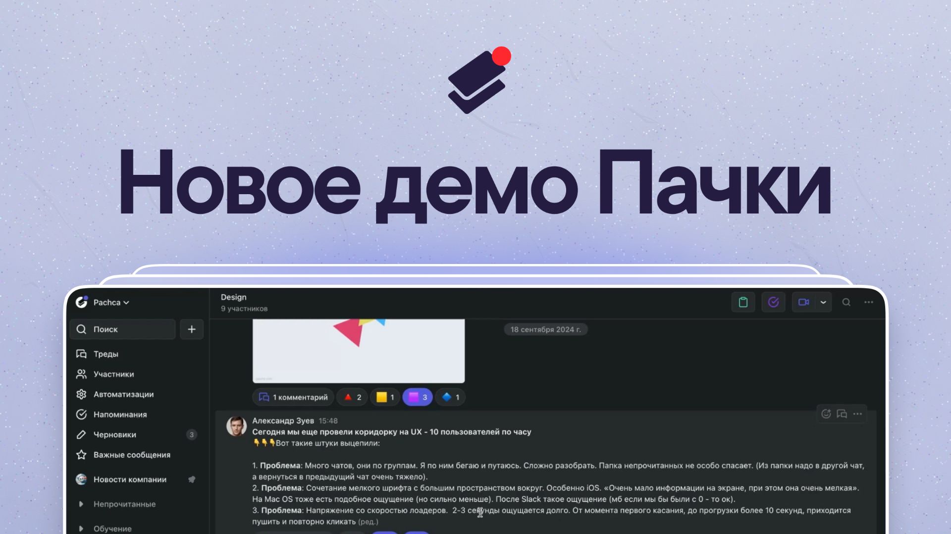 Корпоративный мессенджер Пачка: быстрое демо