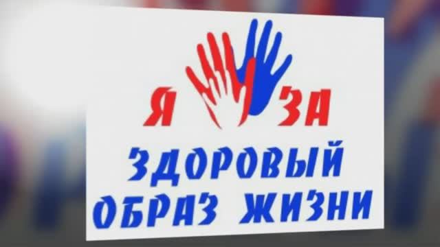 За здоровый образ жизни (ЗОЖ-2018) Ролик № 1