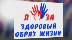 За здоровый образ жизни (ЗОЖ-2018) Ролик № 1