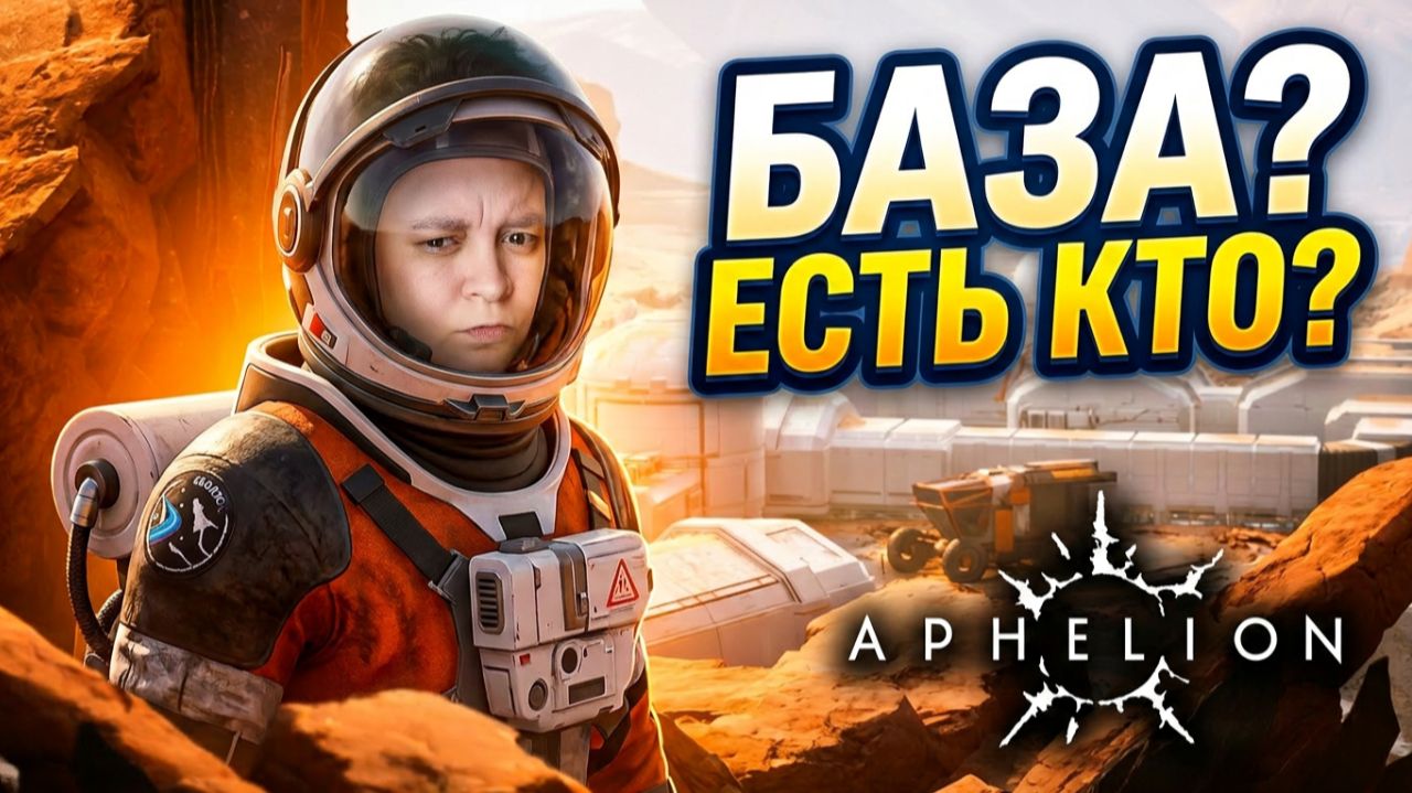 База? Есть ли тут люди? - Аphelion ч.2