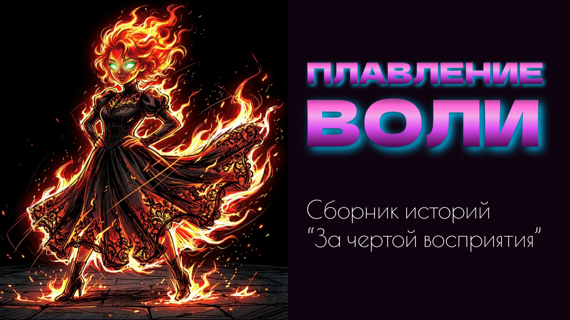 "Плавление воли"