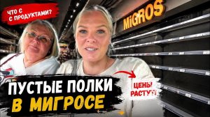 😱ПУСТЫЕ ПОЛКИ В МИГРОСЕ! Приехали за продуктами а тут - ПУСТО!