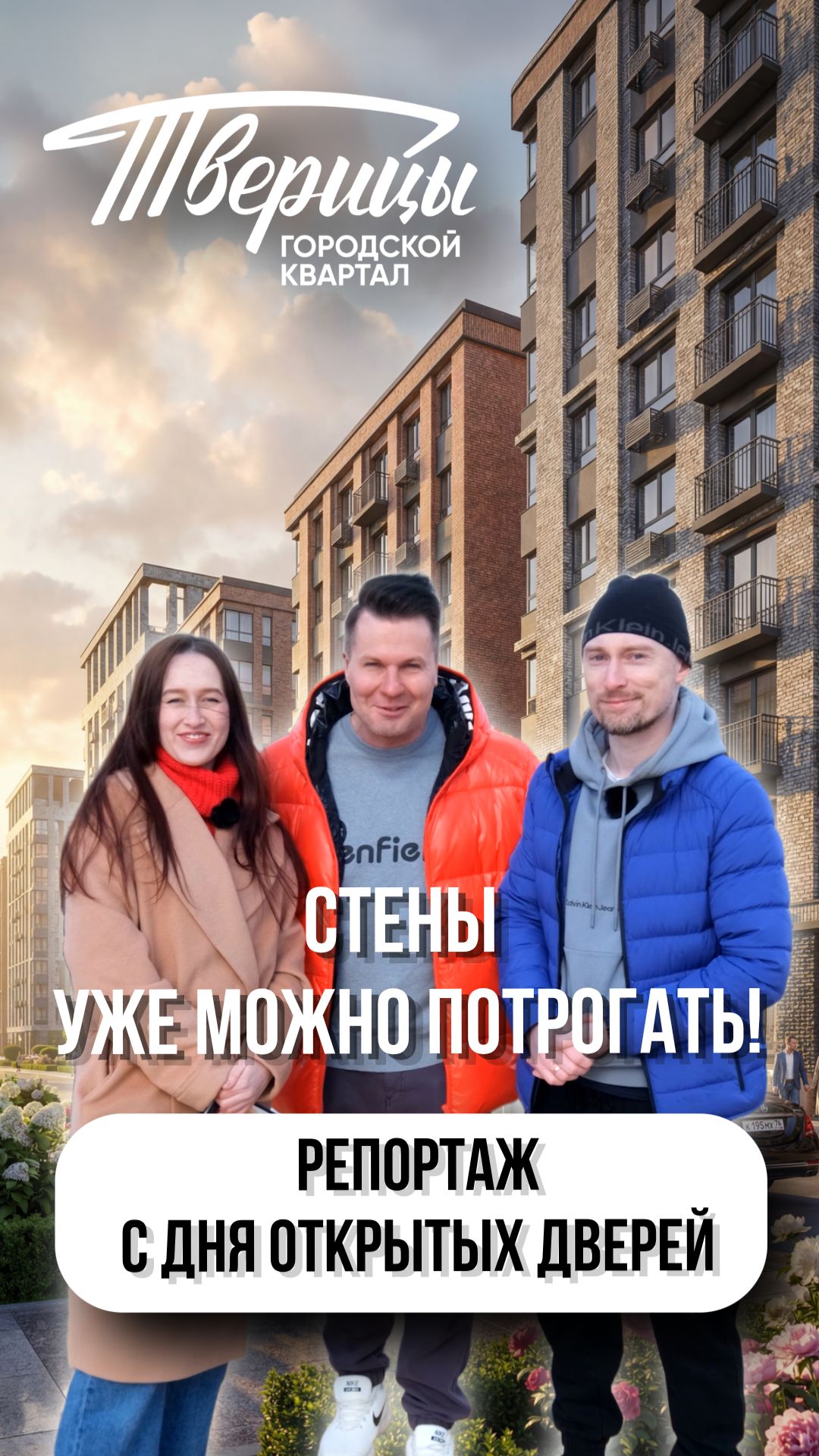 Первые стены и первые покупатели: репортаж с дня открытых дверей нового ГК Тверицы в Ярославле