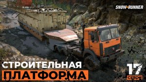 Строительная платформа через карту | SnowRunner | 17 сезон  | 4K