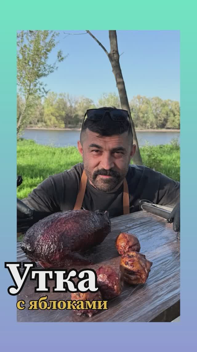 Утка с яблоками. Зато честно))