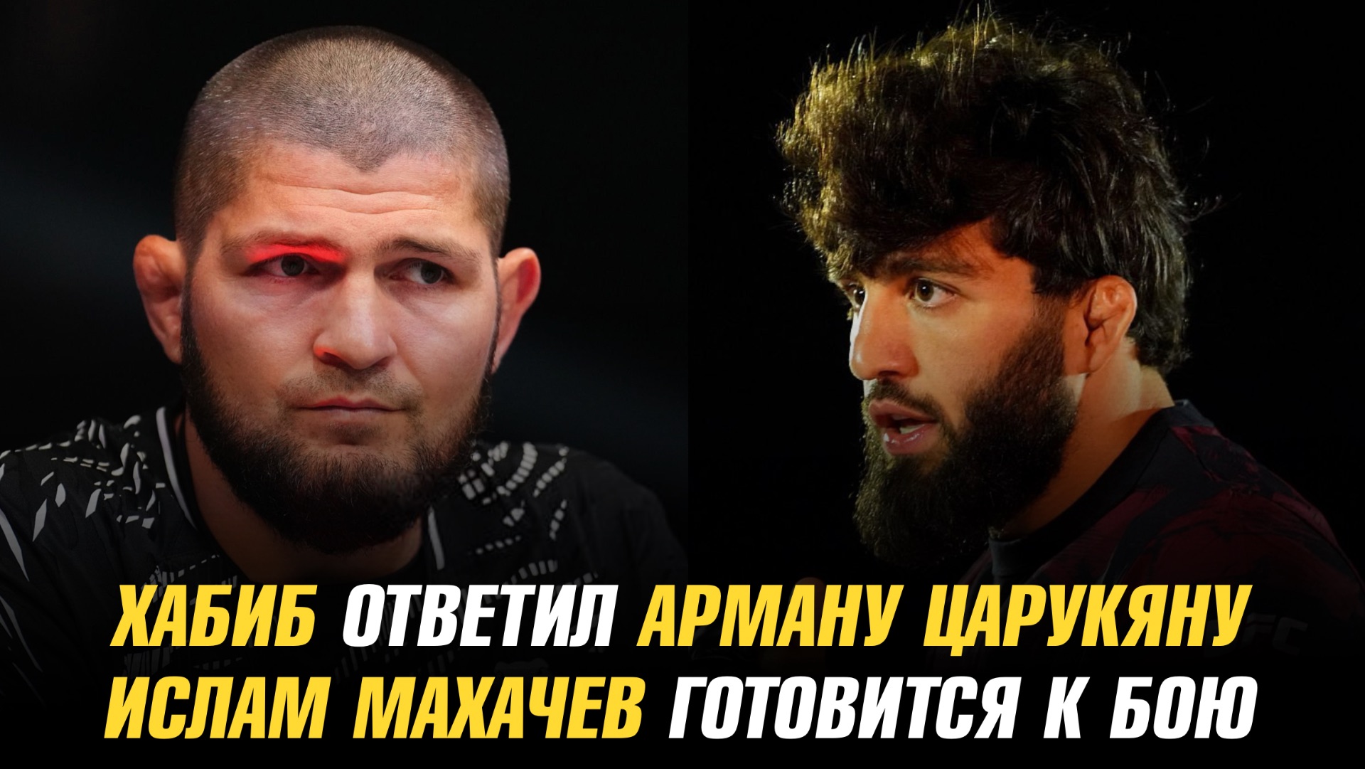 Хабиб ответил Арману Царукяну / Мераб о бое с Яном / Ислам Махачев готовится к бою