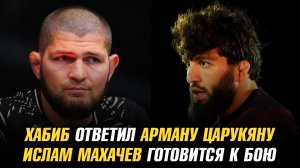 Хабиб ответил Арману Царукяну / Мераб о бое с Яном / Ислам Махачев готовится к бою