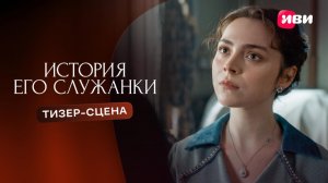 История его служанки | Тизер-сцена | Смотри на Иви