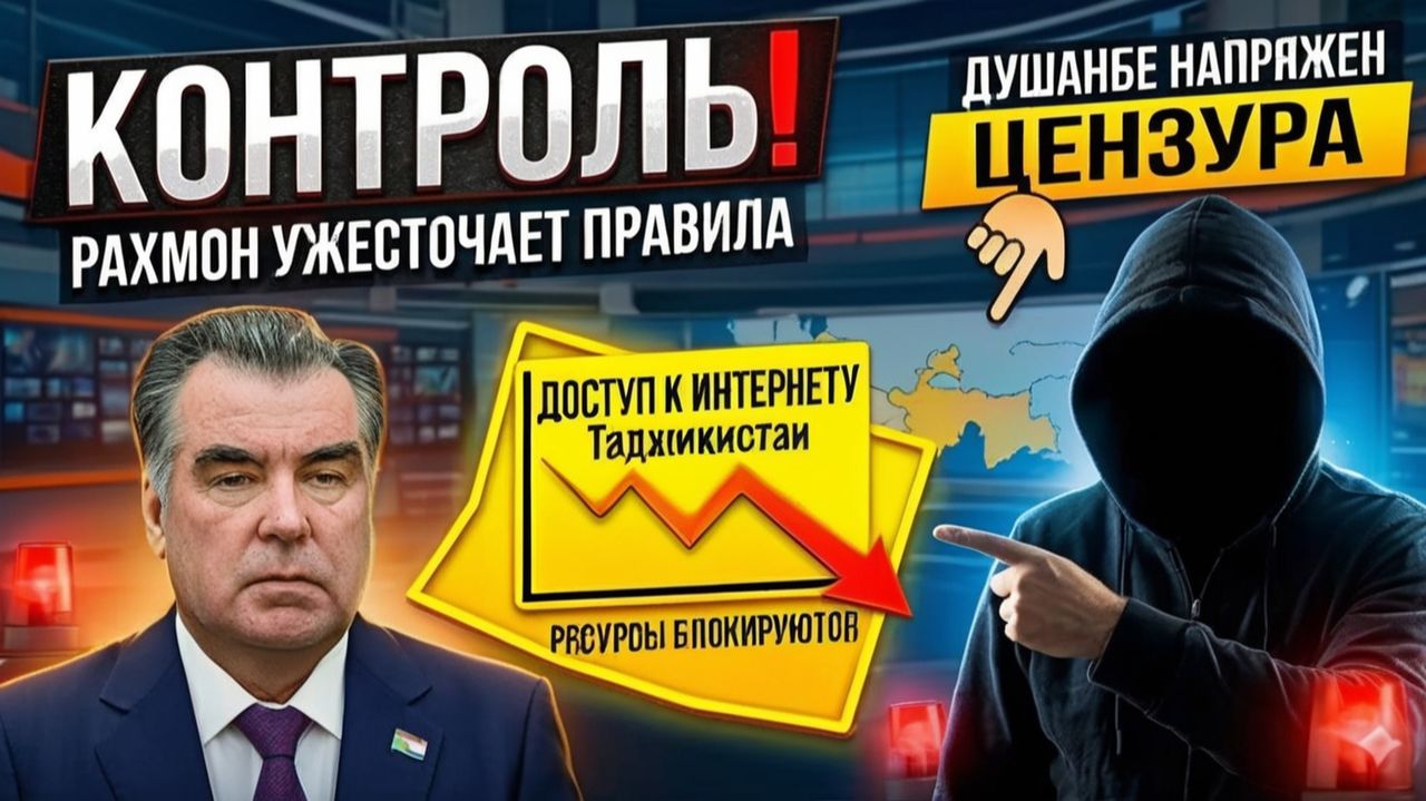 Рахмон ОБЪЯВИЛ ЖЁСТКИЙ КОНТРОЛЬ — Таджикистан РЕЗКО закрывает доступ к ресурсам