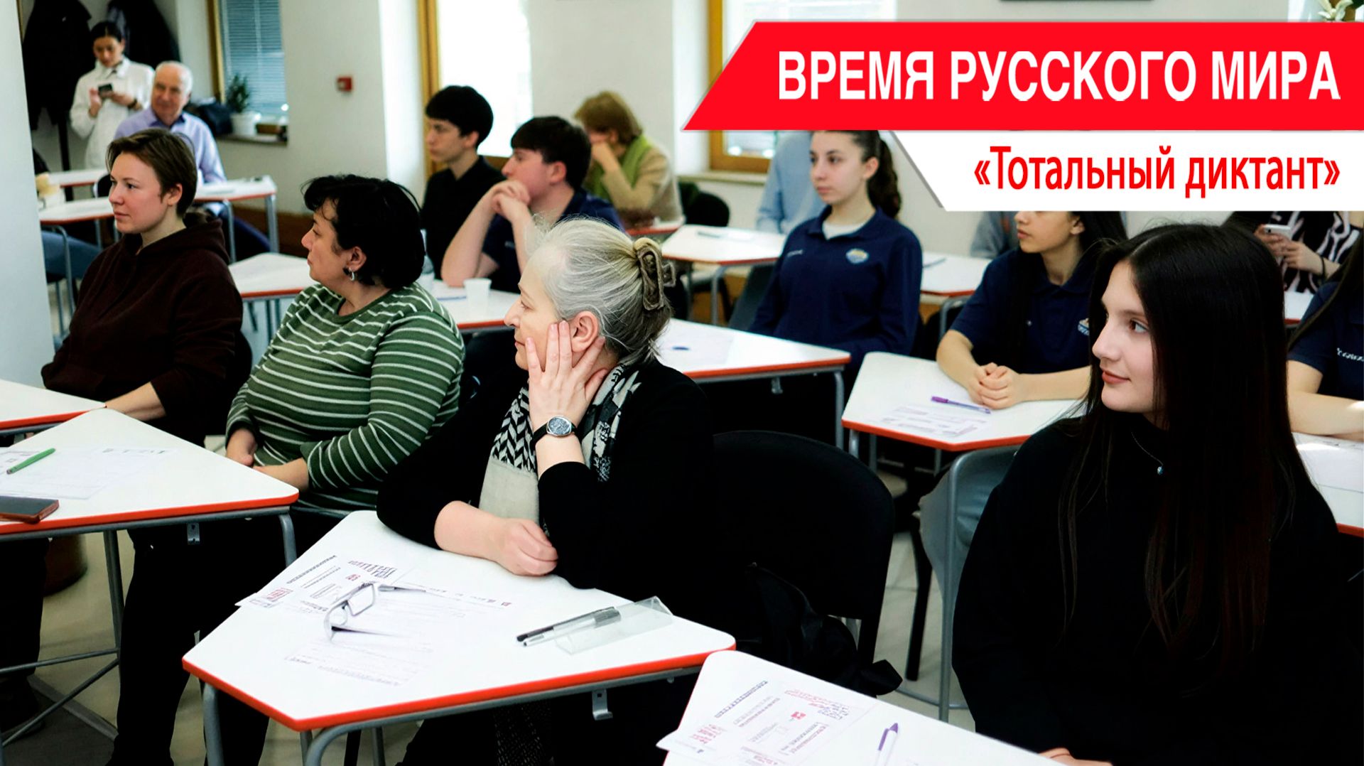 «Время Русского мира»: тотальный диктант