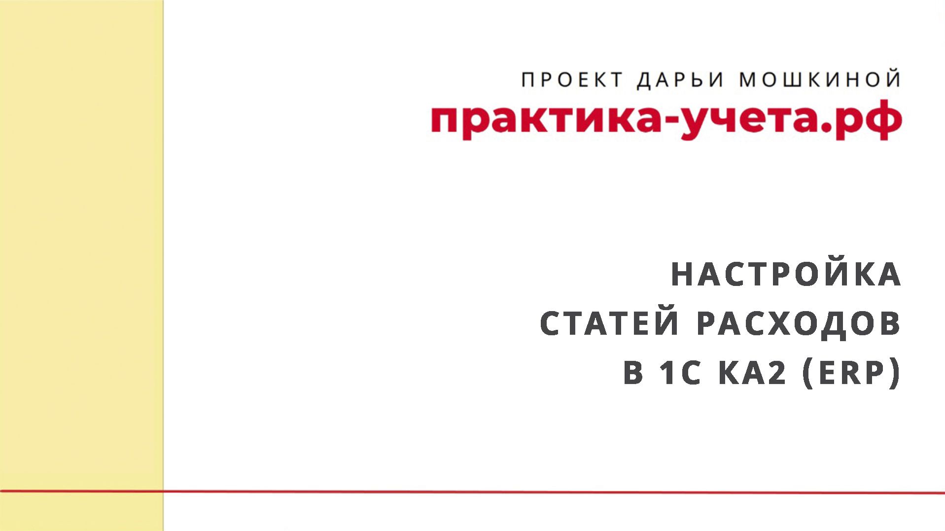 Настройка статей расходов в 1С Комплексная автоматизация 2 (ERP)