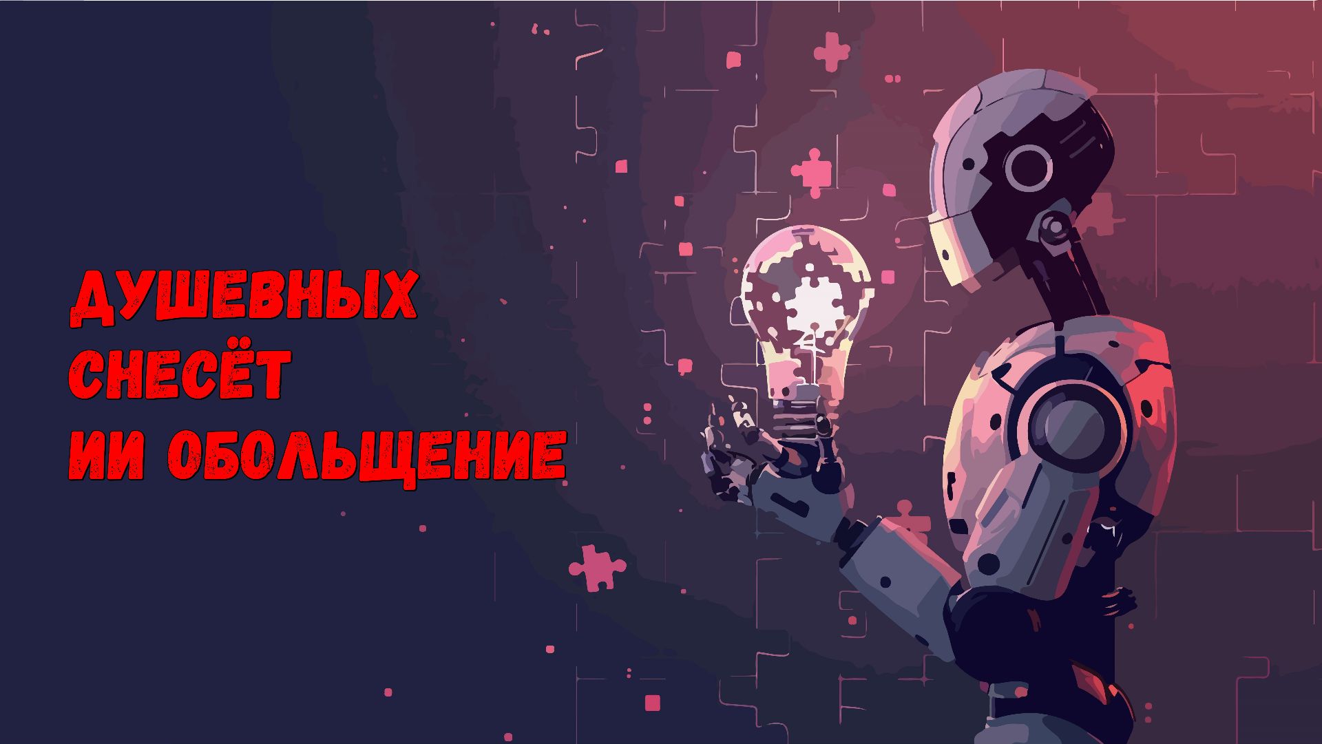 Душевных снесёт ИИ обольщение