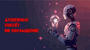 Душевных снесёт ИИ обольщение
