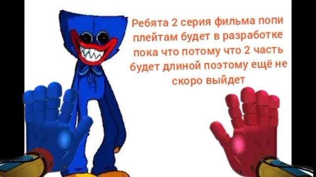 2 часть фильма попи плейтам ещё не скоро выйдет