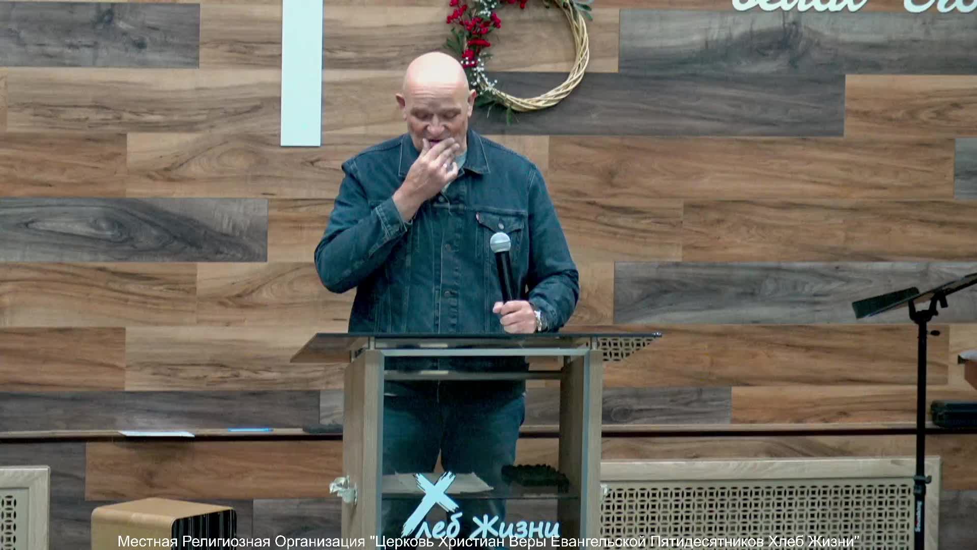 Слово пастора II Церковь Хлеб Жизни