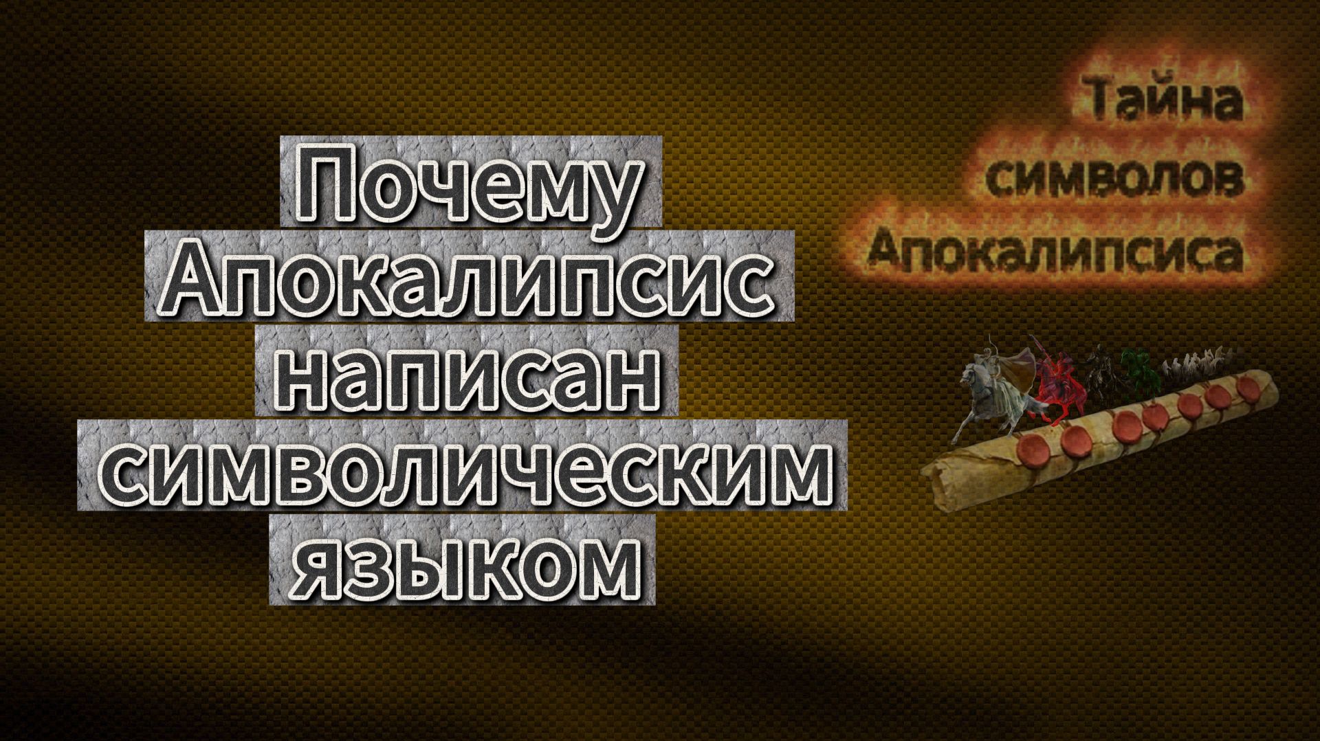 Почему пророчества Апокалипсиса записаны в символах?