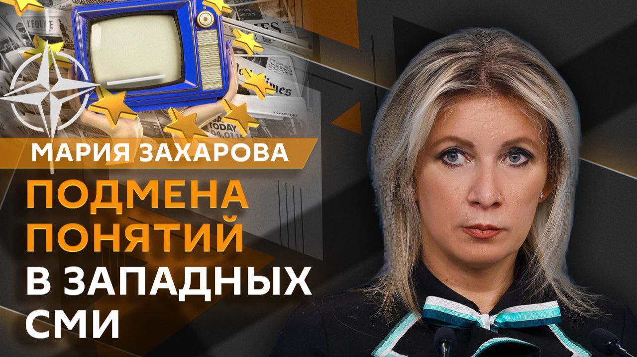 Мария Захарова. Стрельба в Белом доме, подготовка армии Германии, магия заголовков BBC