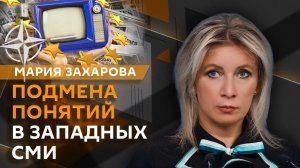 Мария Захарова. Стрельба в Белом доме, подготовка армии Германии, магия заголовков BBC