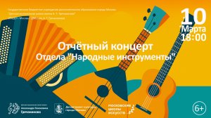 Отчетный концерт  отдела  «Народные инструменты»