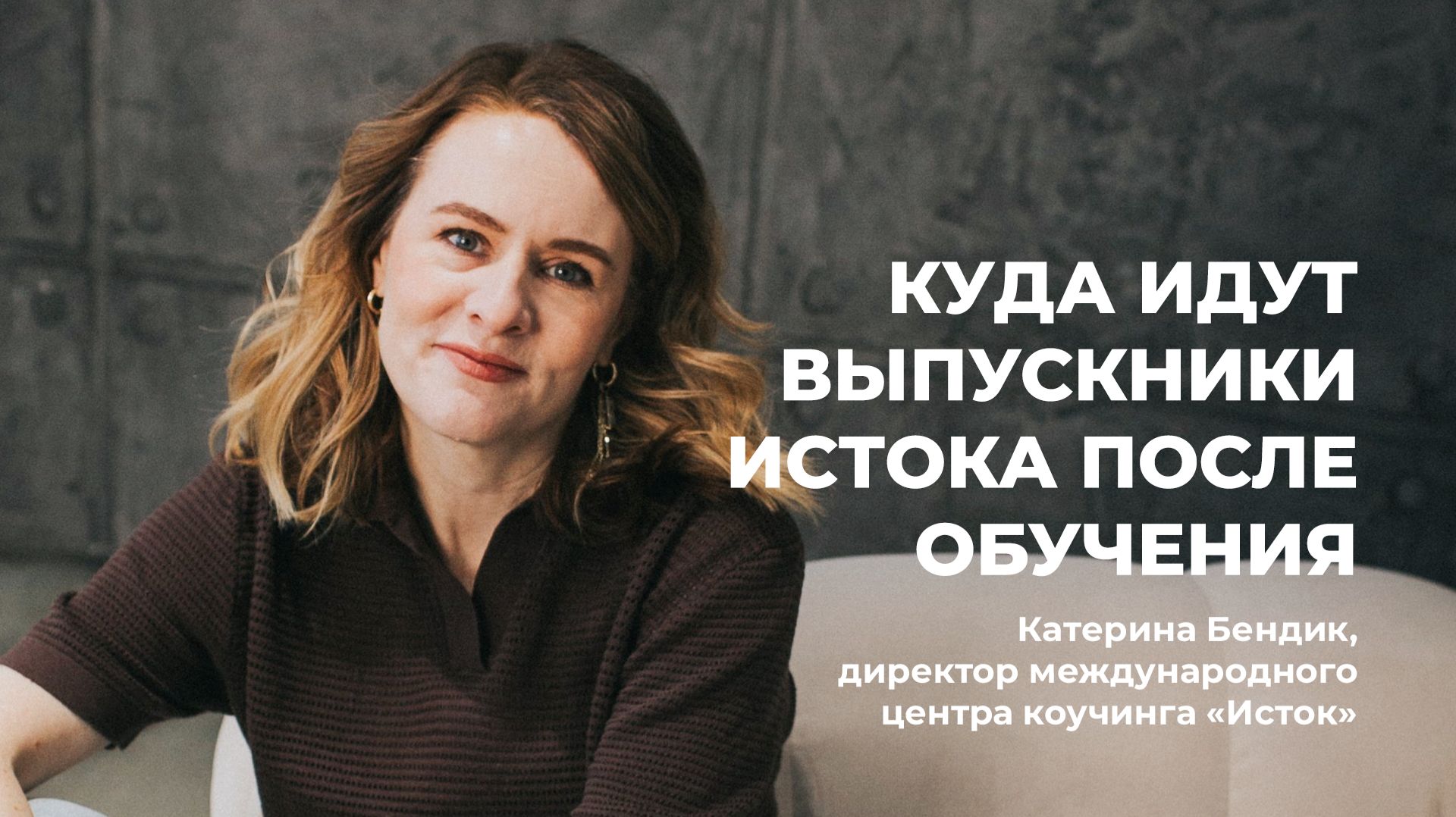 КАК ИСТОК ПОМОГАЕТ ВЫПУСКНИКАМ СТРОИТЬ КАРЬЕРУ