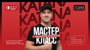 Мастер-класс с Филиппом Корсуном 27 мая