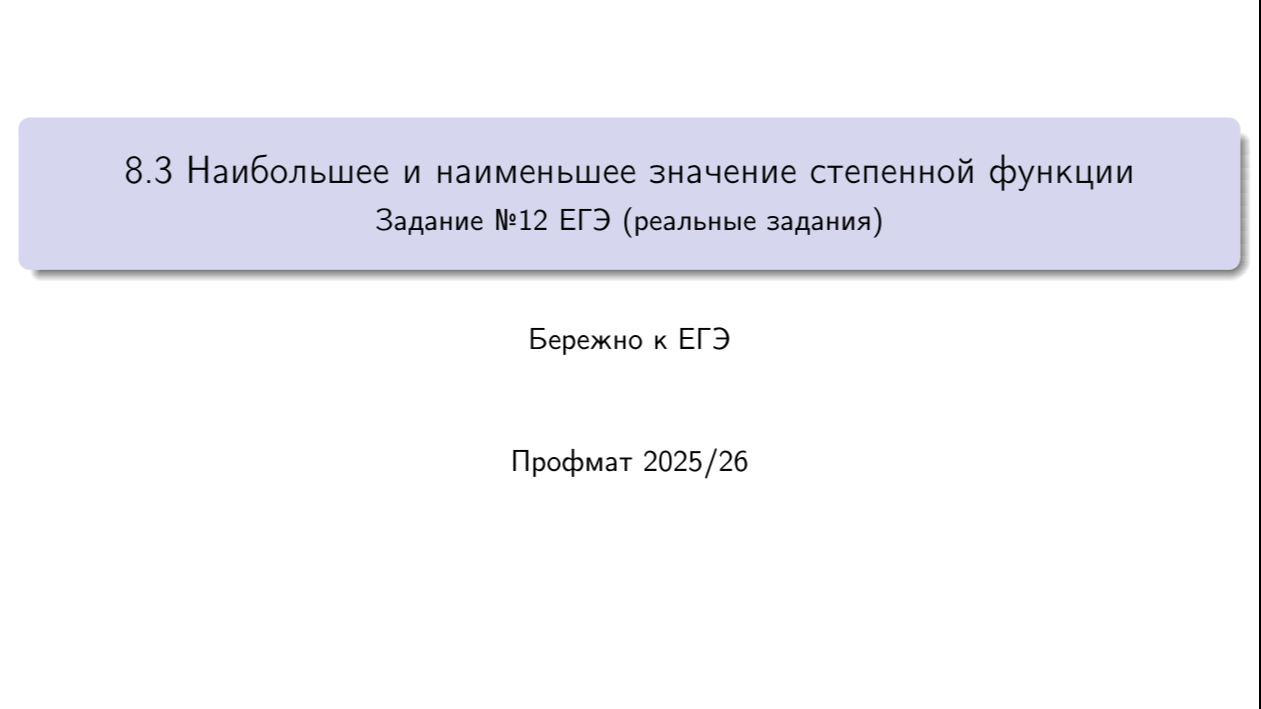 8.3 Наибольшее и наименьшее значение степенной функции