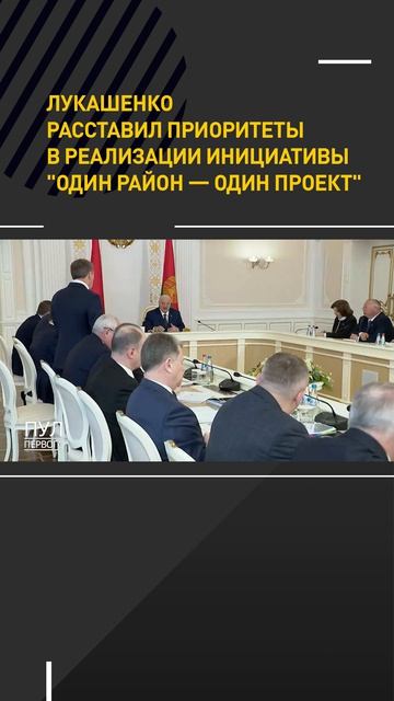 Лукашенко расставил приоритеты в реализации инициативы 