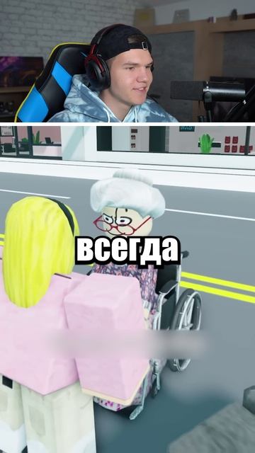 Если БАБУШКА Будет Владельцем Роблокс 2😭😌 #shorts #шортс #roblox #роблокс