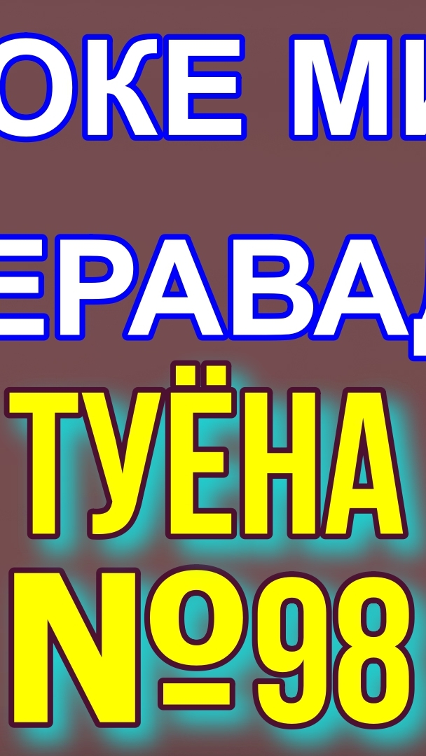 Караоке минуси Шах меояде 2 Туёна   минуси туена Karaoke Toj Taj Minus Tj Tuyona Tojiki точики