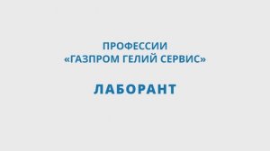 Профессии «Газпром гелий сервис». Лаборант химико-аналитической лаборатории