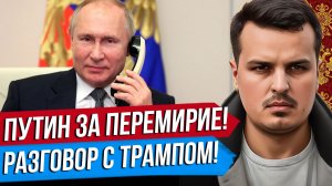 ПУТИН ПРЕДЛОЖИЛ ПЕРЕМИРИЕ. ТРАМП О ПОРАЖЕНИЕ УКРАИНЫ. США ВЫВЕДУТ ВОЙСКА ИЗ ГЕРМАНИИ.