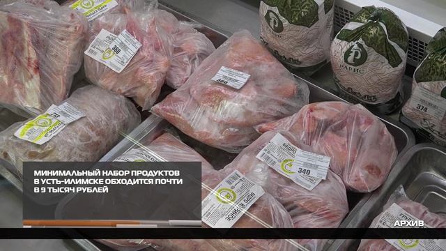 Минимальный набор продуктов в Усть-Илимске обходится почти в 9 тысяч рублей 24-04-2026
