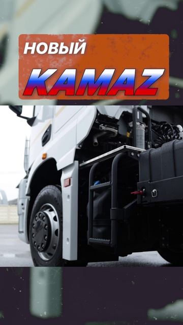 Обзор измений в новом камазе 2024-25гг