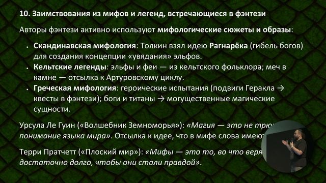 Фэнтези: код древних мифов в современных историях. Иван Кулагин
