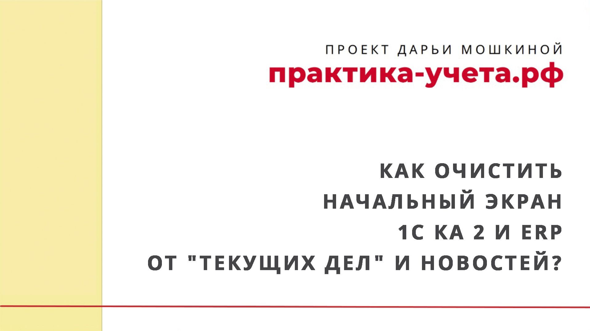 Как очистить начальный экран 1С Комплексная автоматизация 2 и ERP от 