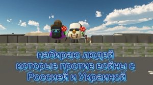 набираю людей которые против войны