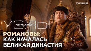 Узлы времени | Как начинались Романовы: кулуары Земского Собора 1613 года