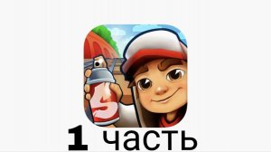 первая часть subway surf