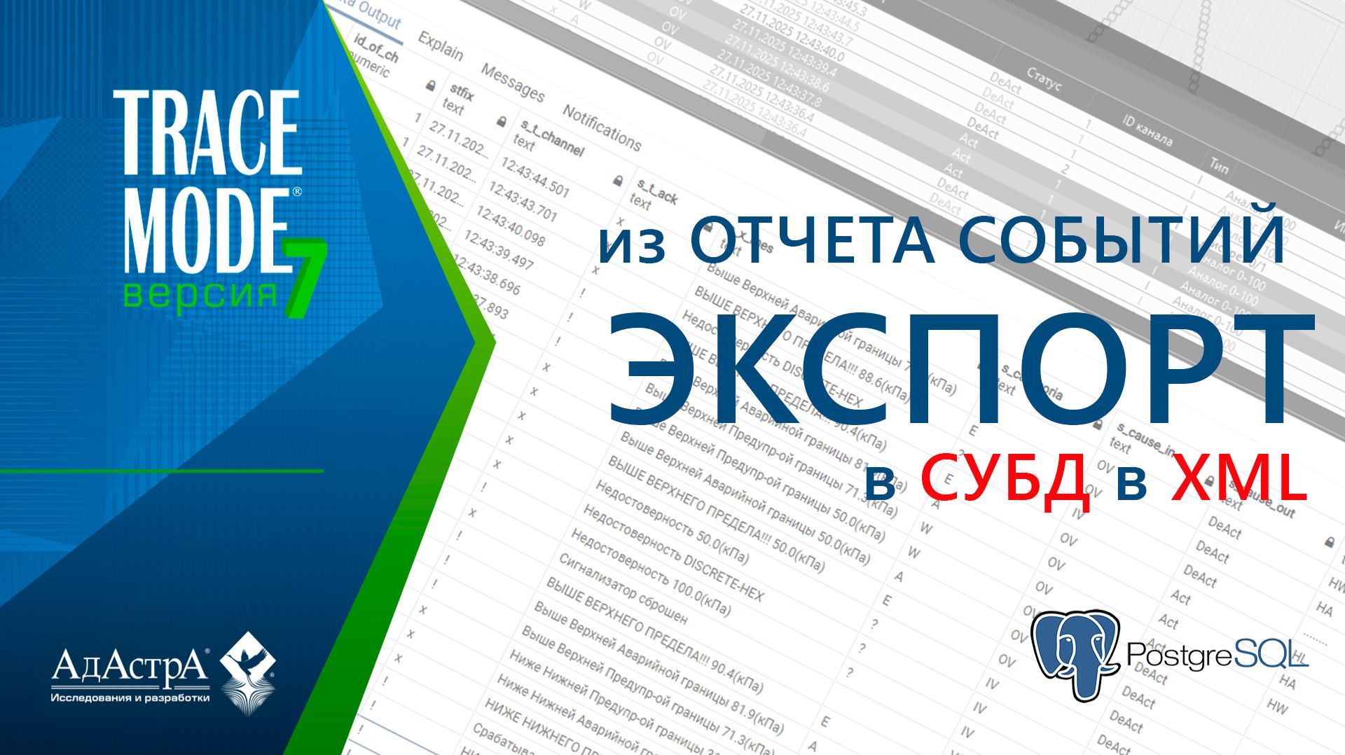 ЭКСПОРТ СООБЩЕНИЙ ИЗ ОТЧЁТА СОБЫТИЙ TRACE MODE 7 В СУБД PostgreSQL 64-bit
