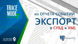 ЭКСПОРТ СООБЩЕНИЙ ИЗ ОТЧЁТА СОБЫТИЙ TRACE MODE 7 В СУБД PostgreSQL 64-bit