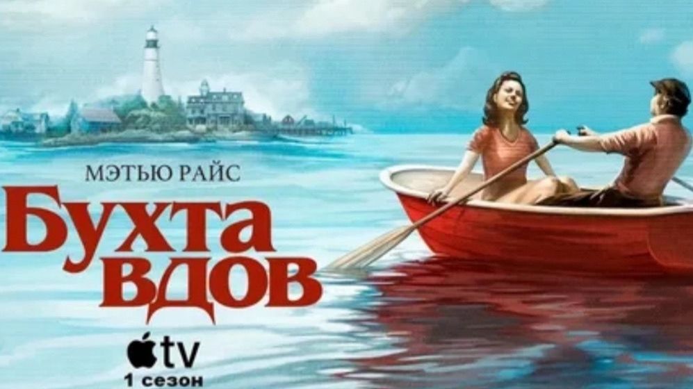 Бухта вдов - 2 серия (2026) / Widow's Bay