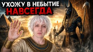УХОЖУ В НЕБЫТИЕ НАВСЕГДА И ДЛЯ МЕНЯ В ЭТОМ МИРЕ ВСЁ КОНЧЕНО