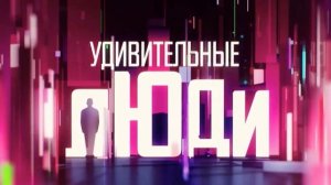 Удивительные люди 8 сезон 5 выпуск 30.04.2026 Финал обзор