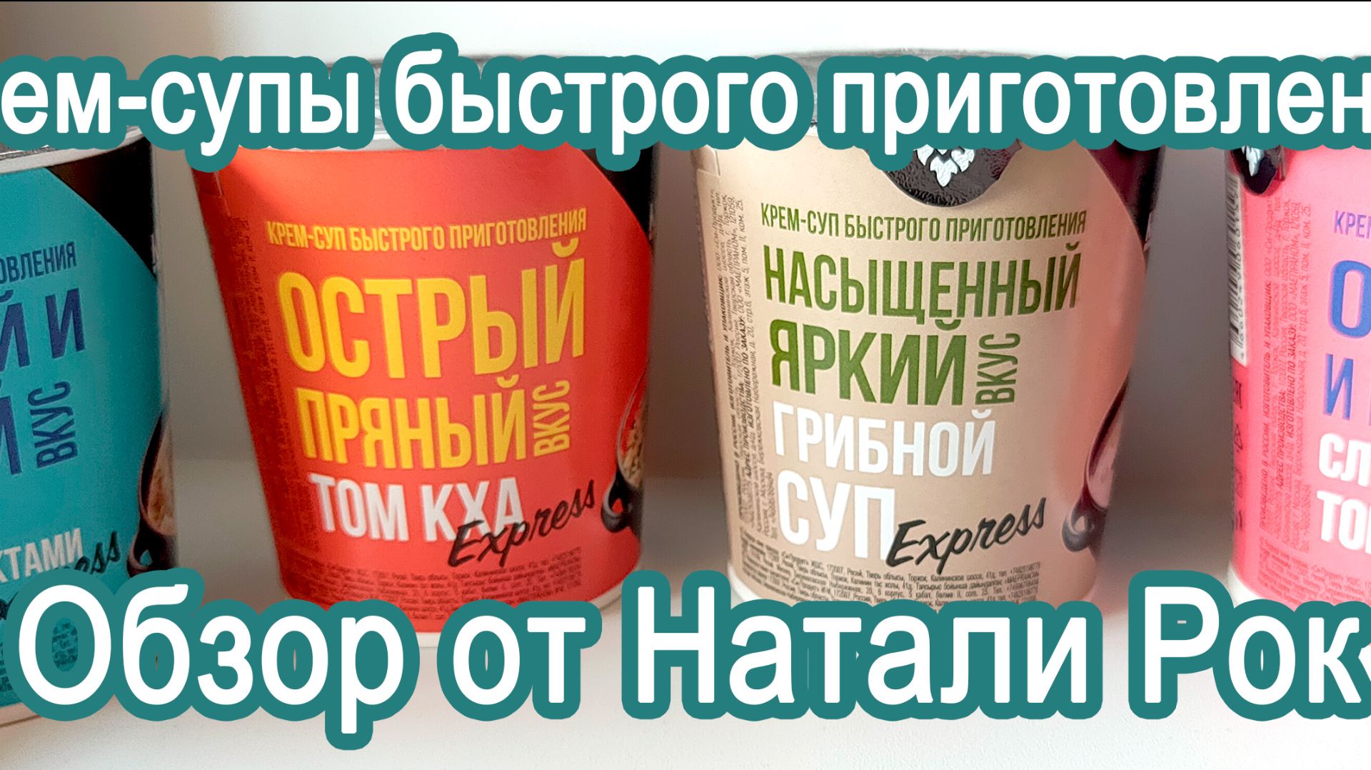 КРЕМ-СУПЫ БЫСТРОГО ПРИГОТОВЛЕНИЯ KINGTHAI KITCHEN | 4 ВКУСА