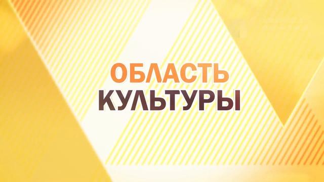 ОБЛАСТЬ КУЛЬТУРЫ №201