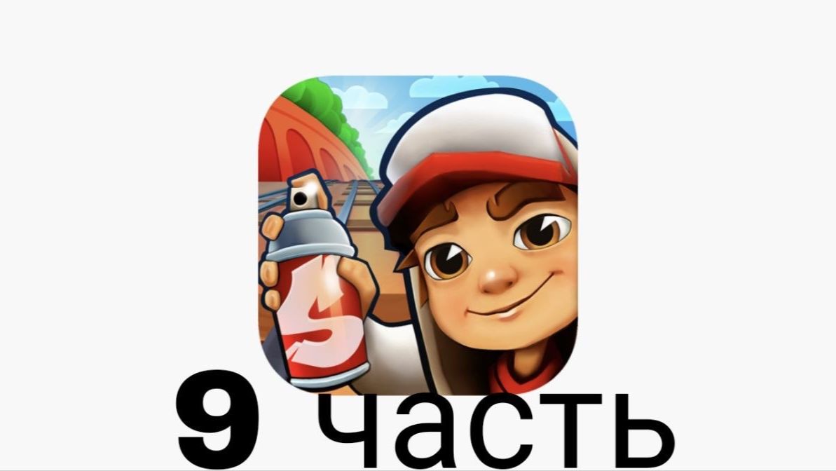 subway surf девятая часть