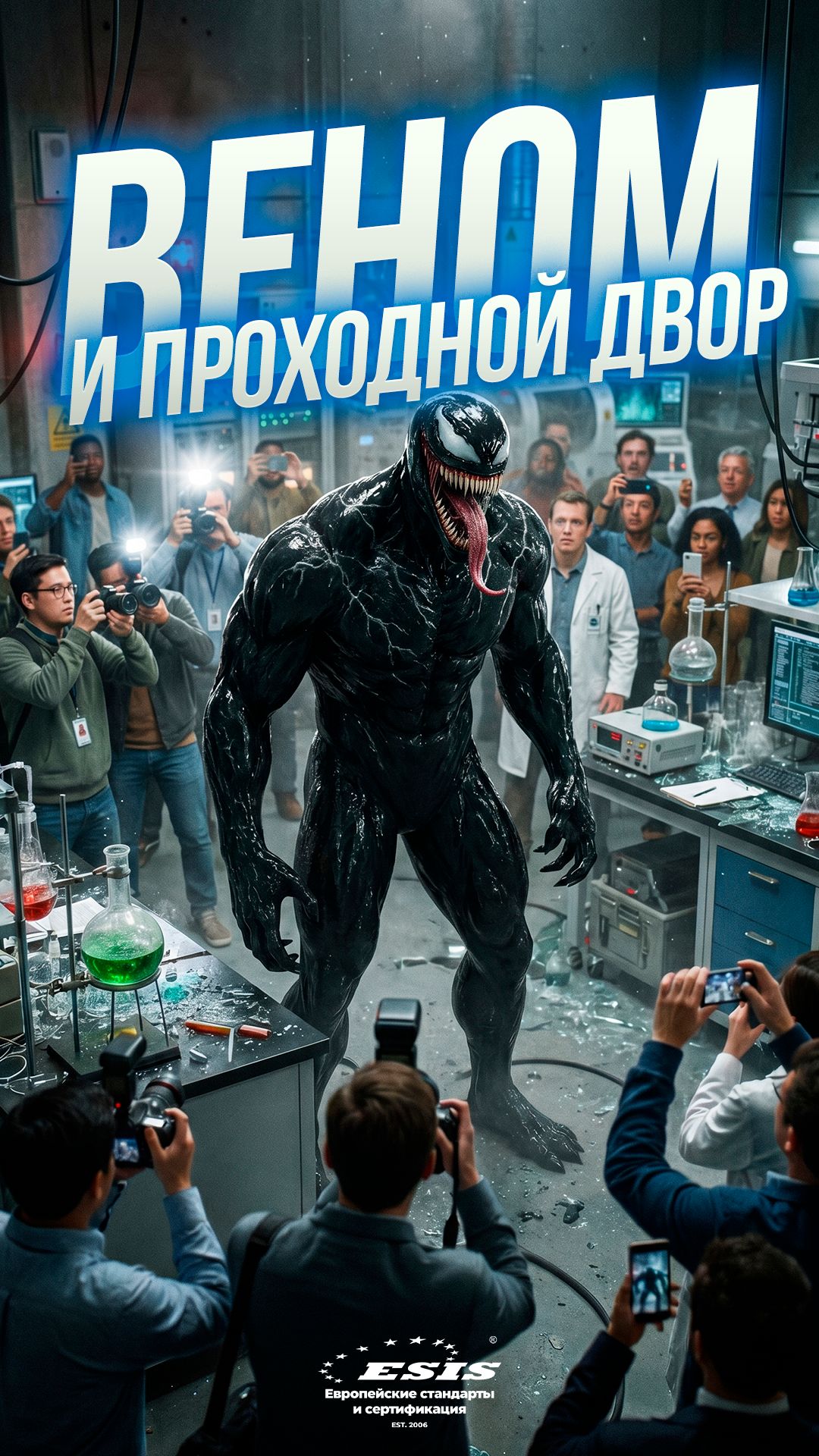 Вот почему лаборатория в «Веноме» проходной двор 🤔