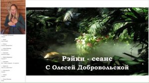 Рэйки сеанс «Финансовое Изобилие»