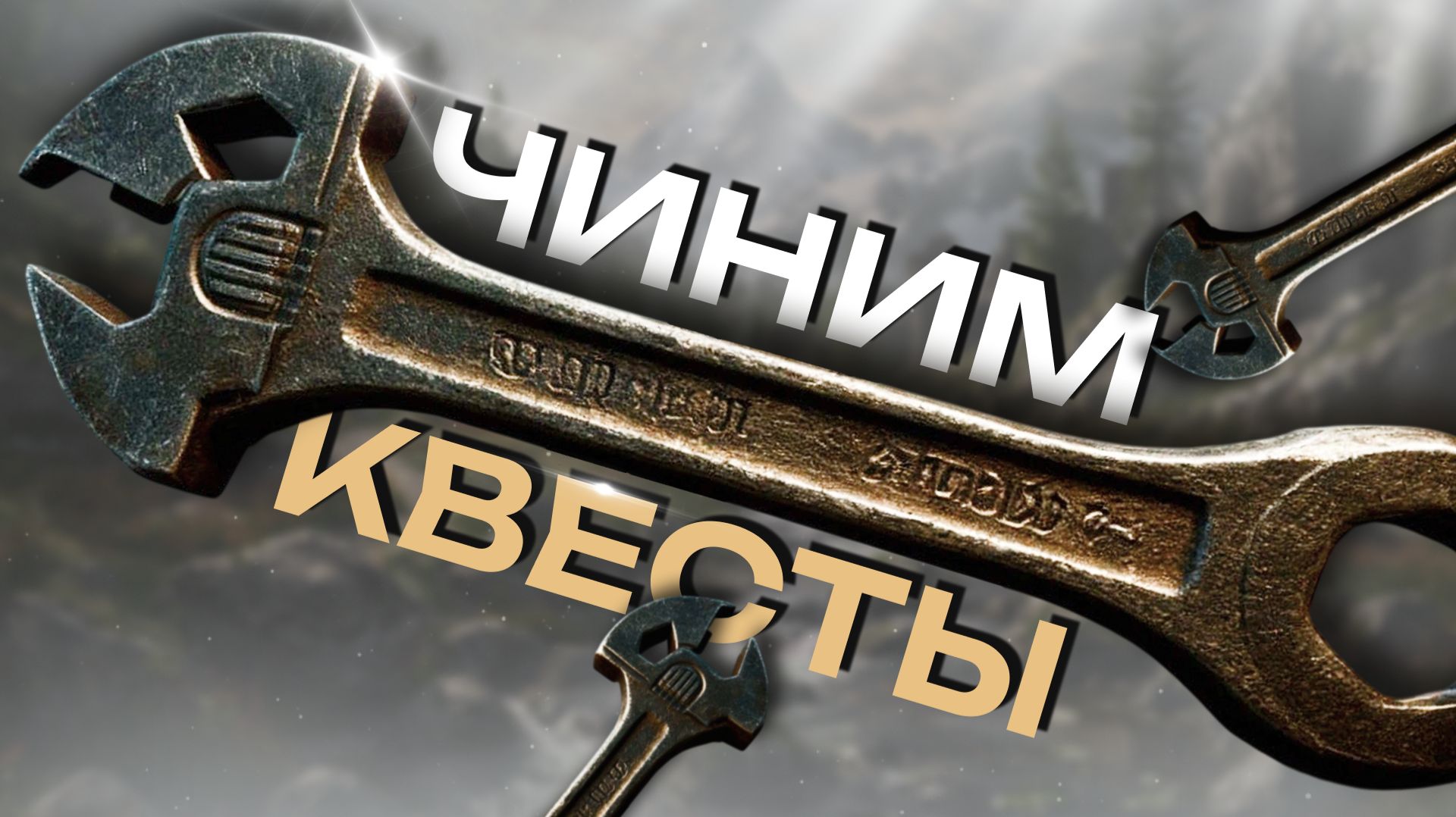 Чиним квесты в SKYRIM | Как пофиксить квест в SKYRIM | Застрял квест в SKYRIM
